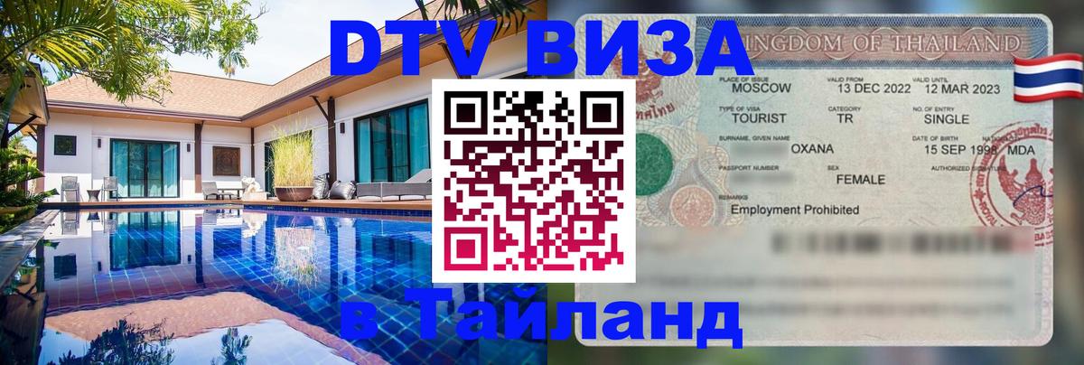 Сколько стоит виза DTV в Тайланд 
