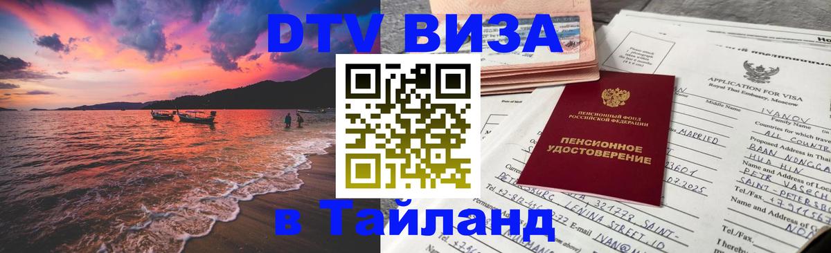 Виза ДТВ на 5 лет в Тайланд 