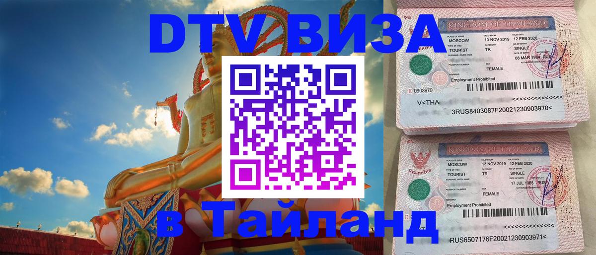 Стоимость и условия DTV визы — оформление в Таиланд под ключ - Муром 
